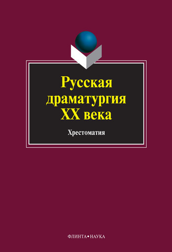 Русская драматургия XX века хрестоматия  под ред ЛП Кременцова ИА Канунниковой