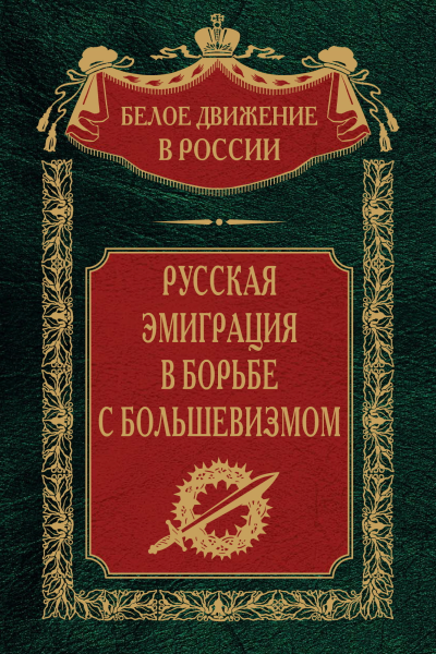Русская эмиграция в борьбе с большевизмом  Сост науч ред предисл и коммент дин СВ Волкова