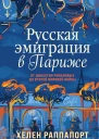 Русская эмиграция в Париже От династии Романовых до Второй мировой войны