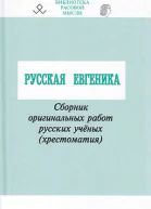 Русская евгеника