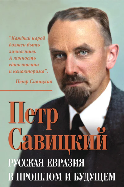 Русская Евразия в прошлом и будущем