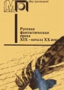 Русская фантастическая проза XIX  начала XX века