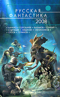 Русская фантастика2008 Антология