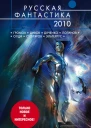 Русская фантастика 2010