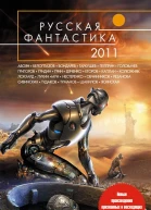 Русская фантастика 2011
