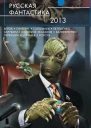 Русская фантастика2013  фантастические повести и рассказы