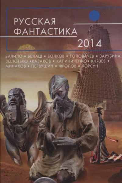 Русская фантастика  2014  фантастические повести и рассказы