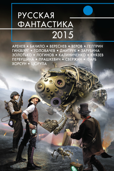 Русская фантастика  2015