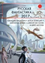 Русская фантастика  2017 Том 2 сборник
