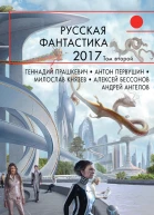 Русская фантастика  2017 Том 2