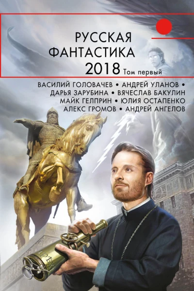 Русская фантастика  2018 Том 1 сборник