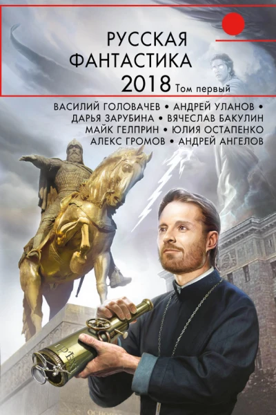 Русская фантастика  2018 Том первый  сост И Минаков