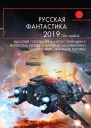 Русская фантастика  2019 Том 1