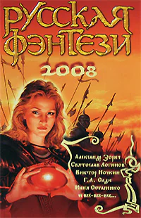 Русская фэнтези 2008