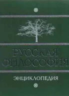 Русская философия энциклопедия