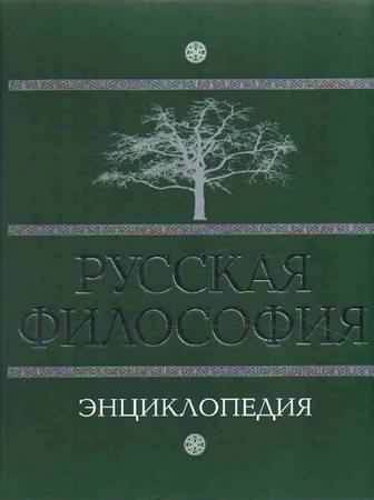 Русская философия энциклопедия