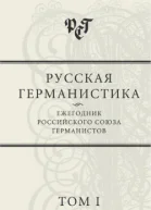 Русская германистика Ежегодник Российского союза германистов Том I