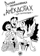 Русская грамматика в анекдотах Для начинающих