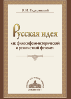 Русская идея как философскоисторический и религиозный феномен Гидиринекий В И