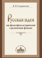 Русская идея как философскоисторический и религиозный феномен