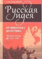 Русская идея от Николая I до Путина Книга 2 19171990