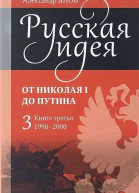 Русская идея от Николая I до Путина Книга 3 19902000