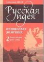 Русская идея от Николая I до путина Книга II  19171990