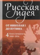 Русская идея от Николая I до путина Книга IV20002016