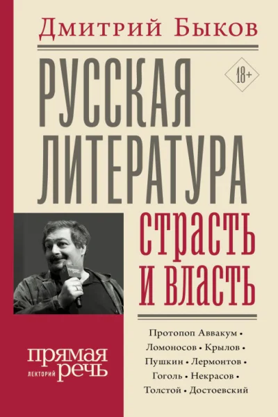 Русская литература  страсть и власть  Дмитрий Быков