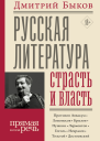 Русская литература страсть и власть