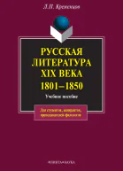 Русская литература XIX века 18011850  электронный ресурс учеб пособие  ЛП Хременцов  5е изд стереотип