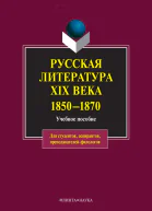 Русская литература XIX века 18501870 Электронный ресурс  учеб пособие  под ред СА Джанумова ЛП Кременцова стер