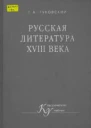 Русская литература XVIII векa