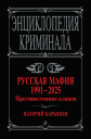 Русская мафия 19912025 Противостояние кланов