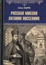Русская миссия Антонио Поссевино