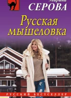 Русская мышеловка