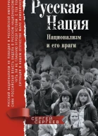 Русская нация Национализм и его враги