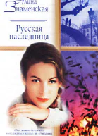 Русская наследница
