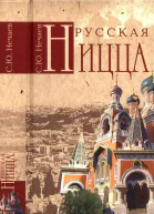 Русская Ницца