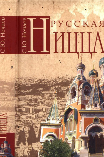 Русская Ницца