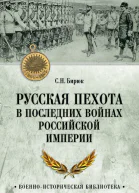 Русская пехота в последних войнах Российской империи