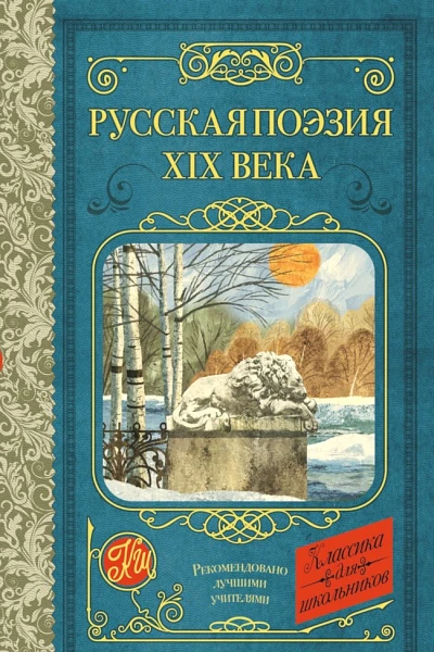 Русская поэзия XIX века антология