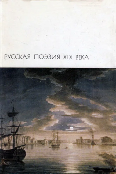 Русская поэзия XIX века Том 1
