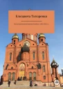 Русская Православная Церковь в Кузбассе в 19201930е гг