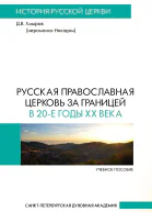 Русская Православная Церковь за границей в 20е годы XX века  по материалам заседаний Архиерейского Синода и журнала Церковные ведомости  Д В Никодим пером