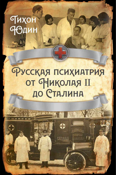 Русская психиатрия от Николая II до Сталина  Юдин ТИ