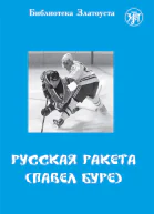 Русская Ракета Павел Буре