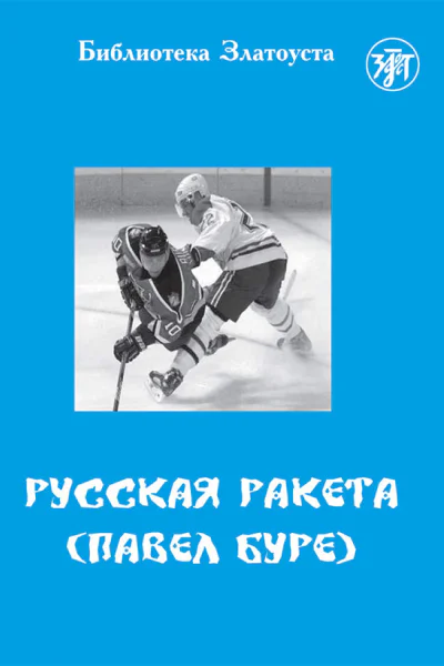 Русская Ракета Павел Буре