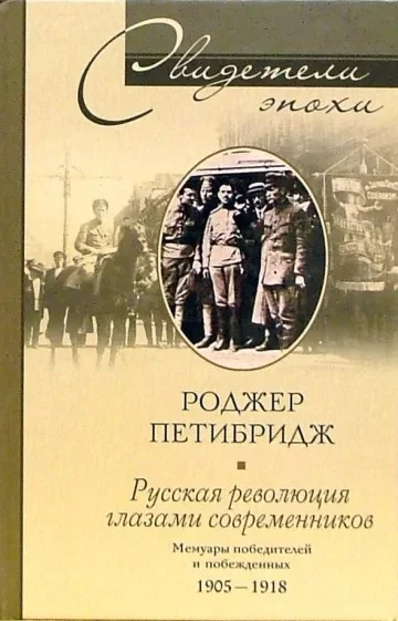 Русская революция глазами современников Мемуары победителей и побежденных 19051918