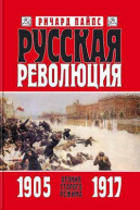 Русская революция Книга 1 Агония старого режима 19051917